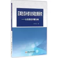 醉染图书区域生态补偿与协调发展研究9787565027024
