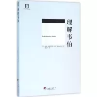 醉染图书理解韦伯9787511722171