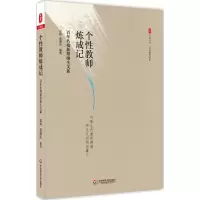 醉染图书个教师炼成记9787567549272
