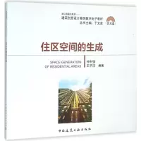 醉染图书住区空间的生成9787112186419