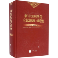 醉染图书新中国刑法的源流与展望9787513039871