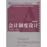 醉染图书会计制度设计9787309117073