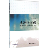 醉染图书生态市场经济论9787516175514