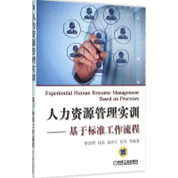 醉染图书人力资源管理实训9787111526216