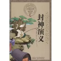 醉染图书封神演义9787539772066