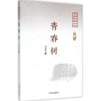 醉染图书青春树9787503470141