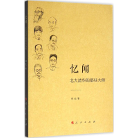 醉染图书忆闻9787010158624