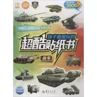 醉染图书孩子玩的超酷贴纸书9787508086736