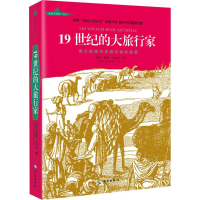 醉染图书1纪的大旅行家9787544364850