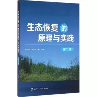 醉染图书生态恢复的原理与实践9787122261830