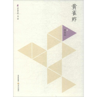 醉染图书黄雀鲊9787537847544