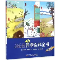 醉染图书365夜四季百科全书9787531567578