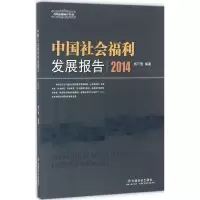 醉染图书中国社会福利发展报告.20149787508756