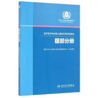 醉染图书腹部分册/超声医学专科能力建设专用初级教材97871172041