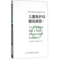 醉染图书儿童保护问题的探索9787561559871