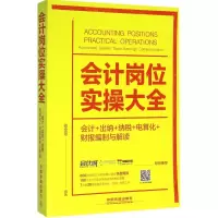 醉染图书会计岗位实操大全9787113214418