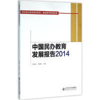醉染图书中国民办教育发展报告20149787303174546