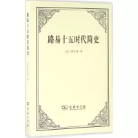 醉染图书路易十五时代简史9787100121514