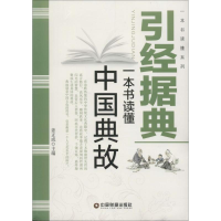 醉染图书引据经典9787504759474