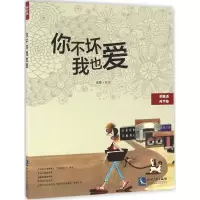 醉染图书你不坏我也爱9787513037433