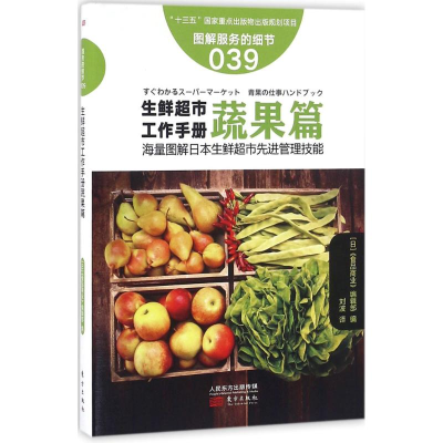 醉染图书生鲜超市工作手册9787506090506