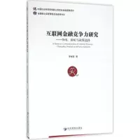 醉染图书互联网金融竞争力研究9787509640210