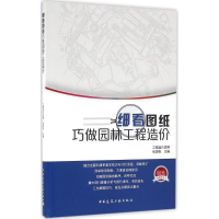 醉染图书细看图纸巧做园林工程造价9787112194322