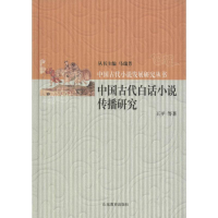 醉染图书中国古代白话小说传播研究9787532890859