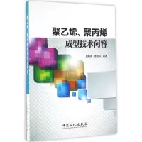 醉染图书聚乙烯、聚丙烯成型技术问答9787511438546
