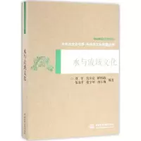 醉染图书水与流域文化9787517040040