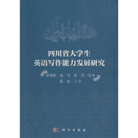 醉染图书四川省大学生英语写作能力发展研究9787030480743