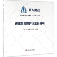 醉染图书连体数独世界纪录玩具书9787110090176