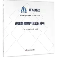 醉染图书连体数独世界纪录玩具书9787110090176