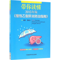 醉染图书带你读懂2015年版《慢乙型肝炎防治指南》9787506785396