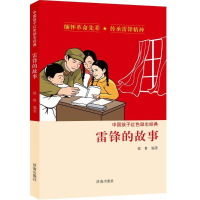 醉染图书雷锋的故事9787548820567