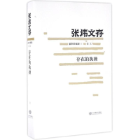 醉染图书存在的执拗9787532892549