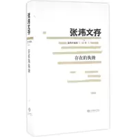 醉染图书存在的执拗9787532892549