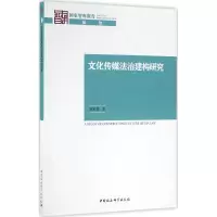 醉染图书文化传媒法治建构研究9787516182086
