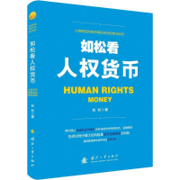 醉染图书如松看人权货币9787118107159