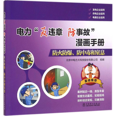 醉染图书防火防爆、防中毒和窒息9787512403