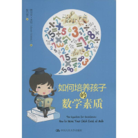 醉染图书如何培养孩子的数学素质9787300132