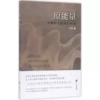 醉染图书原能量9787552622713