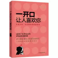 醉染图书一开口让人喜欢你9787513910415