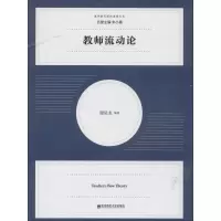 醉染图书教师流动论9787565125379
