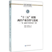 醉染图书"十三五"时期两岸产业合作与发展9787509642832
