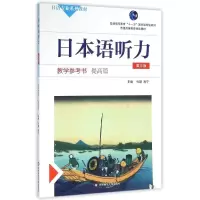 醉染图书日本语听力教学参考书.提高篇(第三版)9787567549371