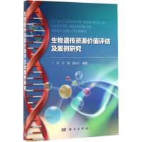 醉染图书生物遗传资源价值评估及案例研究9787030485625