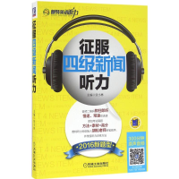 醉染图书征服四级新闻听力9787111535775