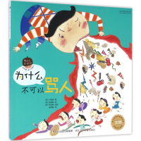 醉染图书为什么不可以骂人9787537685603