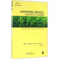 醉染图书如何研究网络人群和社区9787562497455